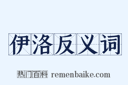 伊洛反义词是什么意思的图片